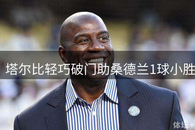 塔尔比轻巧破门助桑德兰1球小胜赫尔城