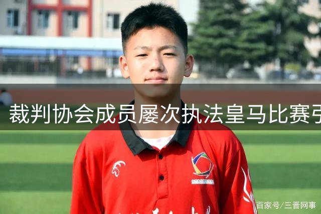 裁判协会成员屡次执法皇马比赛引争议
