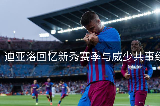 迪亚洛回忆新秀赛季与威少共事经历